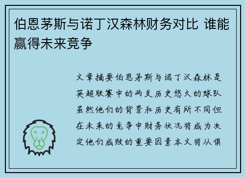 伯恩茅斯与诺丁汉森林财务对比 谁能赢得未来竞争