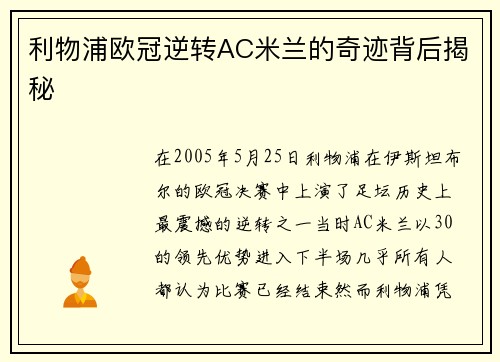 利物浦欧冠逆转AC米兰的奇迹背后揭秘