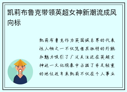 凯莉布鲁克带领英超女神新潮流成风向标