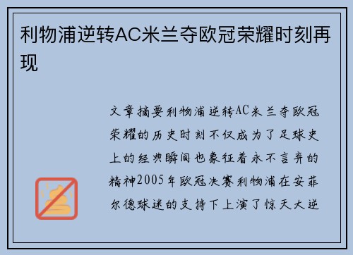 利物浦逆转AC米兰夺欧冠荣耀时刻再现
