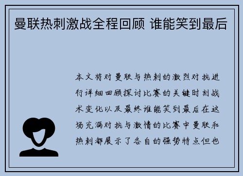 曼联热刺激战全程回顾 谁能笑到最后