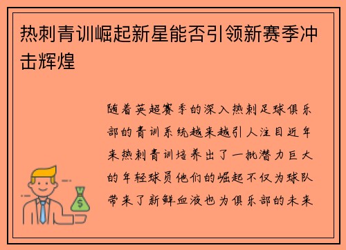 热刺青训崛起新星能否引领新赛季冲击辉煌