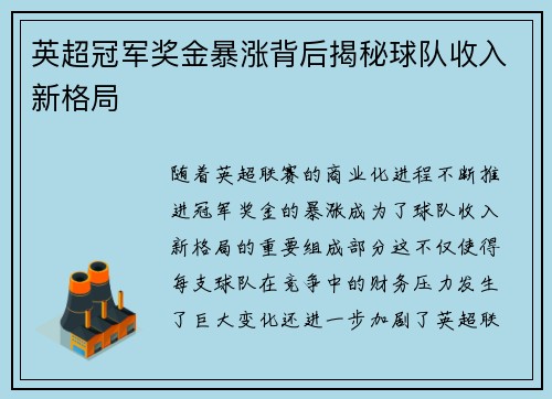 英超冠军奖金暴涨背后揭秘球队收入新格局