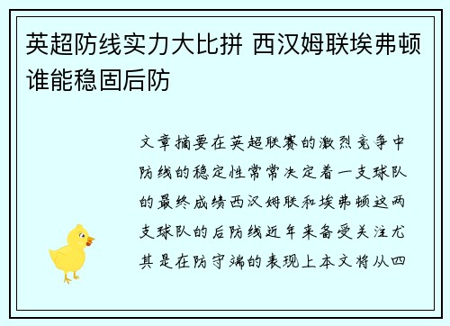英超防线实力大比拼 西汉姆联埃弗顿谁能稳固后防