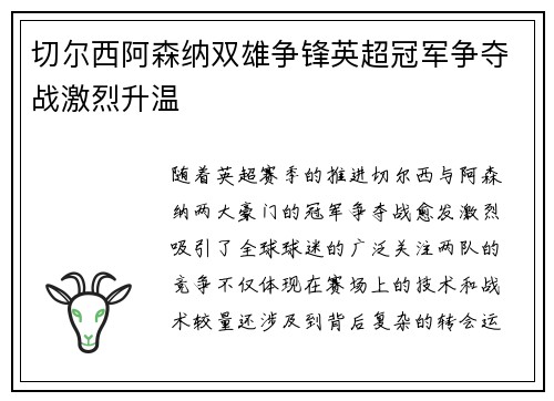 切尔西阿森纳双雄争锋英超冠军争夺战激烈升温