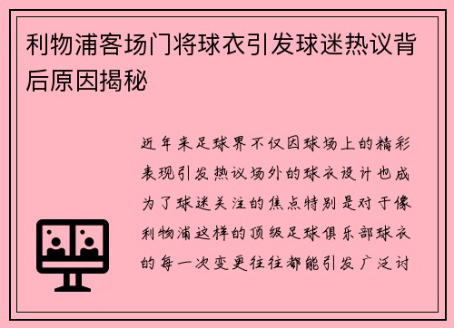 利物浦客场门将球衣引发球迷热议背后原因揭秘