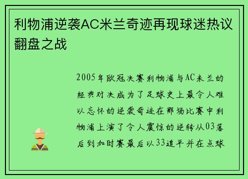 利物浦逆袭AC米兰奇迹再现球迷热议翻盘之战