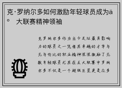 克·罗纳尔多如何激励年轻球员成为五大联赛精神领袖