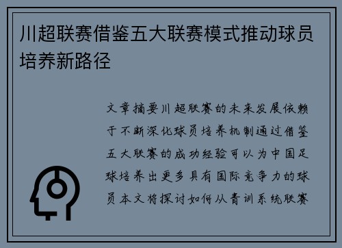 川超联赛借鉴五大联赛模式推动球员培养新路径