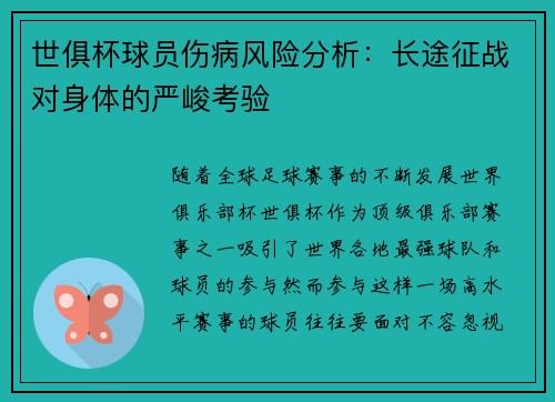 世俱杯球员伤病风险分析：长途征战对身体的严峻考验