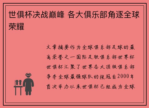 世俱杯决战巅峰 各大俱乐部角逐全球荣耀