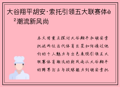 大谷翔平胡安·索托引领五大联赛体育潮流新风尚