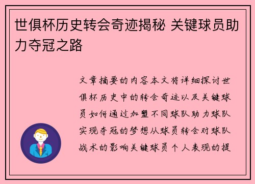 世俱杯历史转会奇迹揭秘 关键球员助力夺冠之路