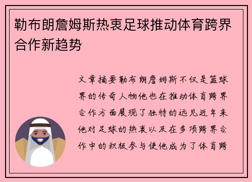 勒布朗詹姆斯热衷足球推动体育跨界合作新趋势