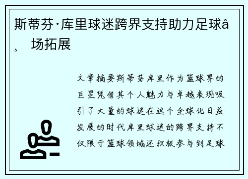斯蒂芬·库里球迷跨界支持助力足球市场拓展
