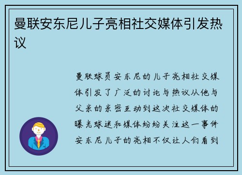曼联安东尼儿子亮相社交媒体引发热议