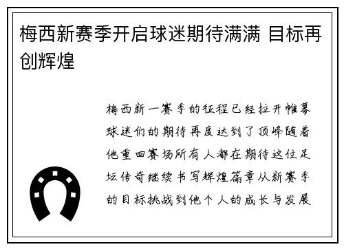 梅西新赛季开启球迷期待满满 目标再创辉煌
