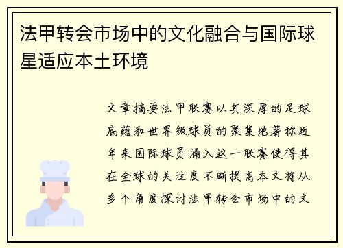 法甲转会市场中的文化融合与国际球星适应本土环境