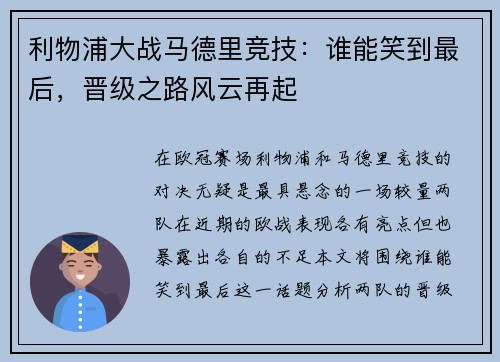 利物浦大战马德里竞技：谁能笑到最后，晋级之路风云再起