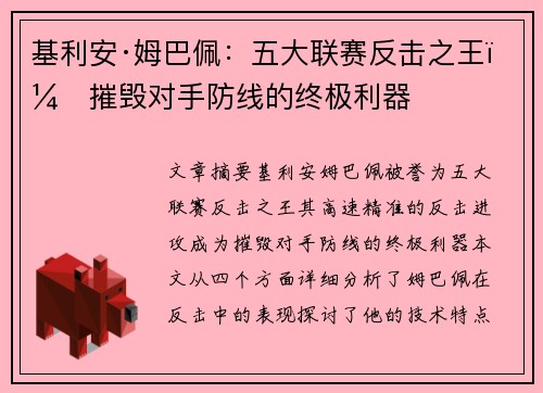 基利安·姆巴佩：五大联赛反击之王，摧毁对手防线的终极利器