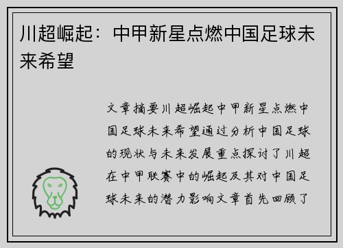 川超崛起：中甲新星点燃中国足球未来希望