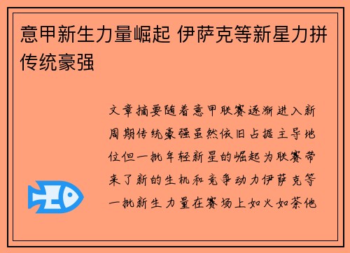 意甲新生力量崛起 伊萨克等新星力拼传统豪强