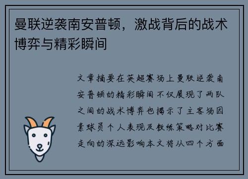 曼联逆袭南安普顿，激战背后的战术博弈与精彩瞬间