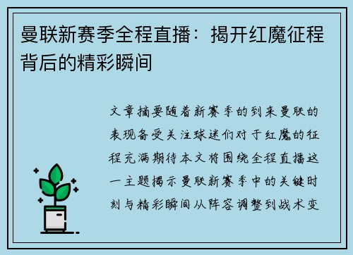 曼联新赛季全程直播：揭开红魔征程背后的精彩瞬间