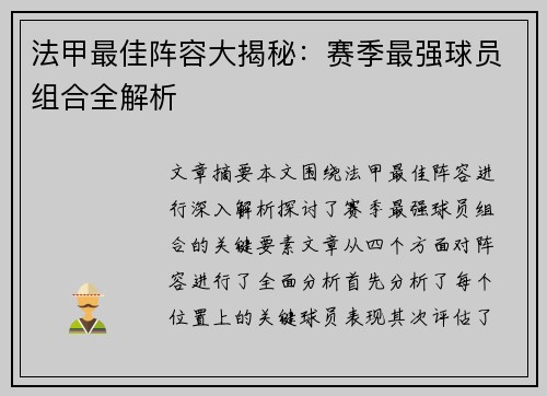 法甲最佳阵容大揭秘：赛季最强球员组合全解析