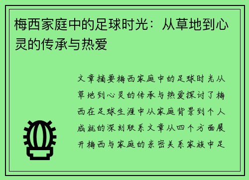 梅西家庭中的足球时光：从草地到心灵的传承与热爱