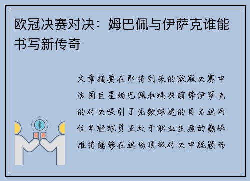 欧冠决赛对决：姆巴佩与伊萨克谁能书写新传奇