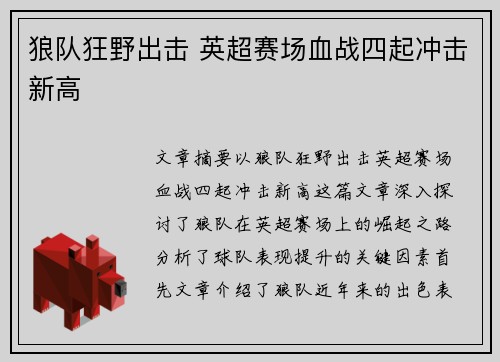 狼队狂野出击 英超赛场血战四起冲击新高