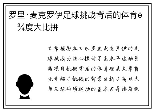 罗里·麦克罗伊足球挑战背后的体育难度大比拼