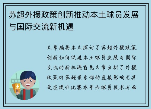 苏超外援政策创新推动本土球员发展与国际交流新机遇