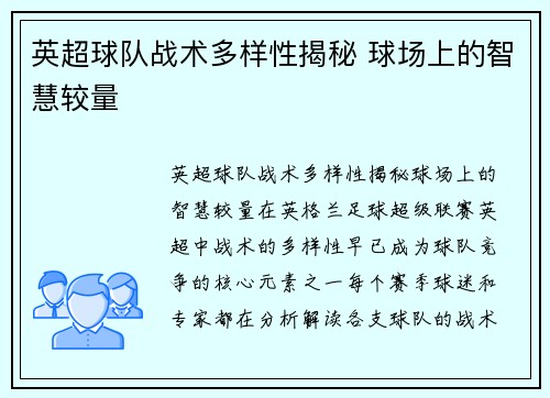 英超球队战术多样性揭秘 球场上的智慧较量