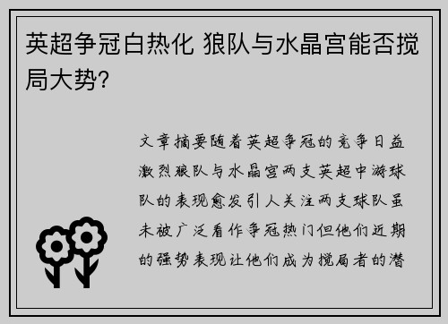 英超争冠白热化 狼队与水晶宫能否搅局大势？
