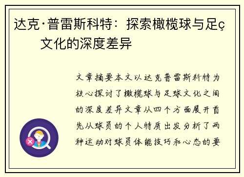 达克·普雷斯科特：探索橄榄球与足球文化的深度差异
