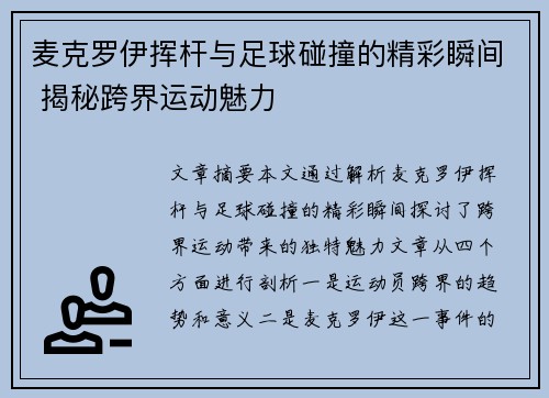 麦克罗伊挥杆与足球碰撞的精彩瞬间 揭秘跨界运动魅力