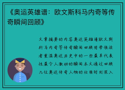 《奥运英雄谱：欧文斯科马内奇等传奇瞬间回顾》