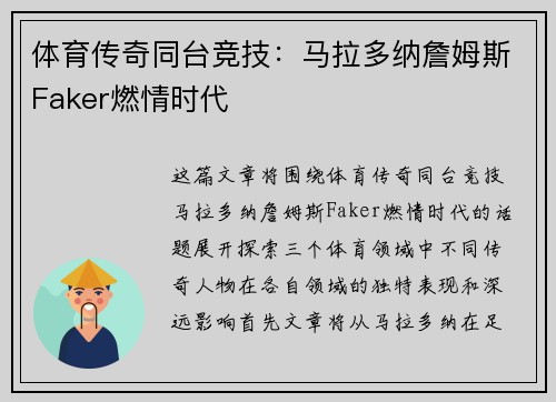 体育传奇同台竞技：马拉多纳詹姆斯Faker燃情时代
