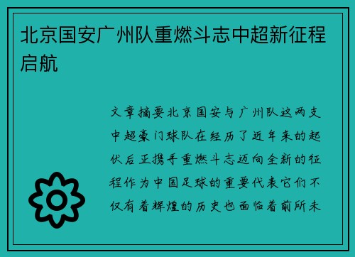 北京国安广州队重燃斗志中超新征程启航