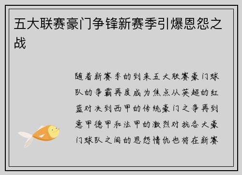 五大联赛豪门争锋新赛季引爆恩怨之战