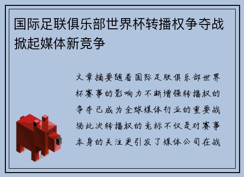 国际足联俱乐部世界杯转播权争夺战掀起媒体新竞争