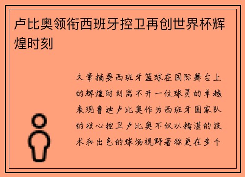 卢比奥领衔西班牙控卫再创世界杯辉煌时刻