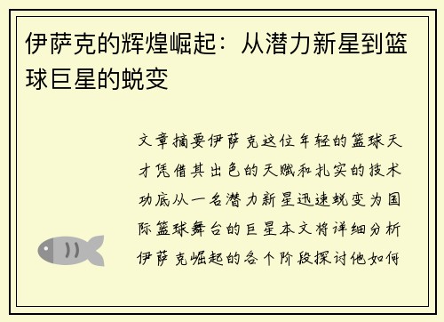 伊萨克的辉煌崛起：从潜力新星到篮球巨星的蜕变