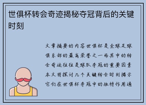 世俱杯转会奇迹揭秘夺冠背后的关键时刻