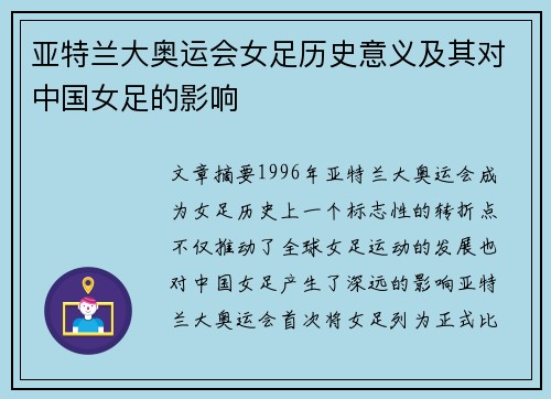 亚特兰大奥运会女足历史意义及其对中国女足的影响