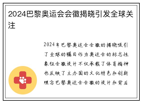 2024巴黎奥运会会徽揭晓引发全球关注