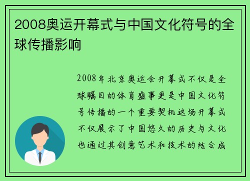 2008奥运开幕式与中国文化符号的全球传播影响