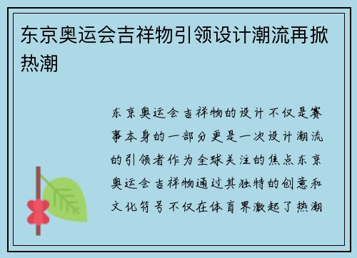 东京奥运会吉祥物引领设计潮流再掀热潮